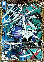 偉形のＸ エクストリーム・キリコ[シークレットレア]