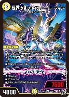 世界のＹ チャクラ・デル・フィン