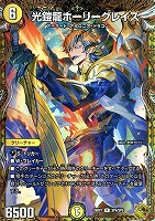 光鎧龍ホーリーグレイス[宝箱金]