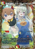 真邪連結 バウ・Ｍ・ロマイオン[宝箱金]