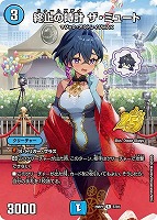 終止の時計 ザ・ミュート