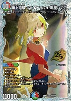 頂上電融 クライアッシュ“覇星” ’２２[シークレット]