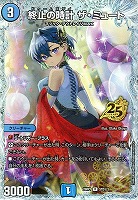 終止の時計 ザ・ミュート[シークレット]