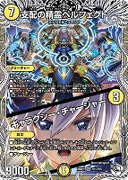 支配の精霊ペルフェクト/ギャラクシー・チャージャー[キャラプレミアムトレジャー]