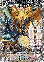 審判の精霊ラストジャッジ[宝箱銀]