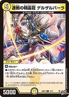 連戦の精霊龍 デルザルバーラ
