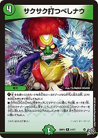 サクサク打つべしナウ