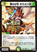 漢の２号 ボスカツ逆