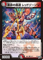革命の轟速 レッドゾーンＷ