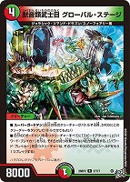 獣音類武士目 グローバル・ステージ