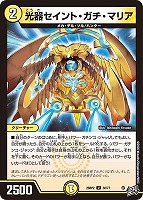 光器セイント・ガチ・マリア