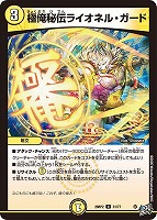 極俺秘伝ライオネル・ガード