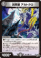 凶英雄 アカトクロ