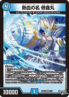 熱血の名 修羅丸