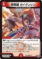 撃英雄 ガイグンシン