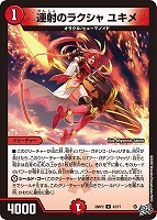連射のラクシャ ユキメ