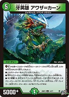 牙英雄 アワザ＝カーン