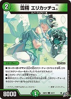 雪精 エリカッチュ。