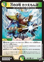 刀の３号 カツえもん逆