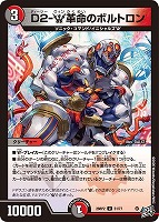 Ｄ２－Ｗ革命のボルトロン