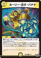 ホーリー・出す・バナナ