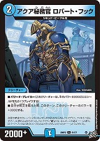 アクア秘務官 ロバート・フック