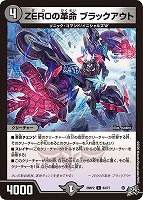 ＺＥＲＯの革命 ブラックアウト