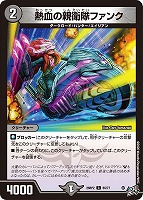 熱血の親衛隊ファンク