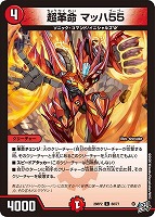 超革命 マッハ５５