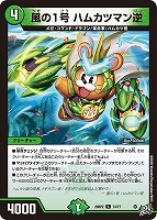風の１号 ハムカツマン逆