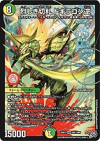烈しき切札 ドギラゴン逆