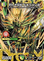 烈しき切札 ドギラゴン逆