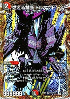 燃える禁断 ドルマゲドンＷ[シークレットレア]