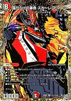 傷だらけの革命 スカーレッドゾーン[シークレットレア]