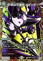 不明な不透明 メモッタ[シークレットレア]