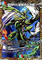 武将利と威嚇命の決断[シークレットレア]
