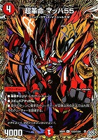 超革命 マッハ５５[シークレットレア]