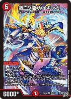 熱血Ｖ龍 ガイギンガ