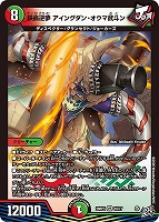 鉄禍逆夢 アイングダン・オウマ武斗ン