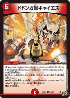 ドドンガ轟キャイエス
