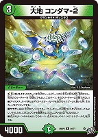 大地 コンダマ－２