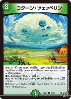 コクーン・ツェッペリン