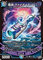 魔具 ヴァイポイズ－４