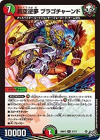 罰空逆夢 ブラゴチャーンド