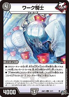 ワーク騎士