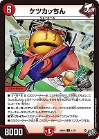 ケツカッちん