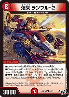 爆衆 ランブル－２