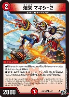 爆衆 マキシ－２
