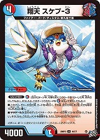 翔天 スケプ－３