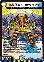蒸光逆夢 リリオクパング